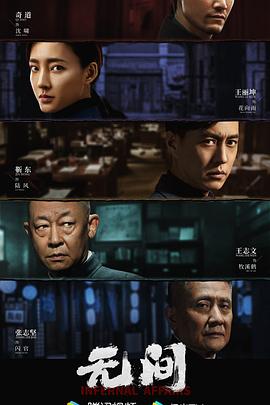 无间 第38集