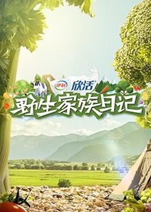 野生家族日记 第12期(大结局)