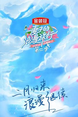 妻子的浪漫旅行第二季 先导片