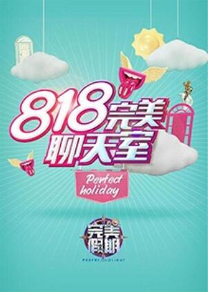 完美假期2之818完美聊天室 第01集