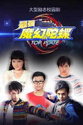 最强魔幻陀螺 第04集