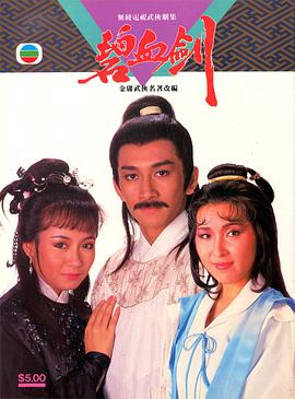 碧血剑国语1985 第04集