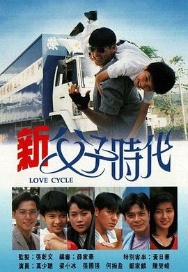 新父子时代国语 第15集