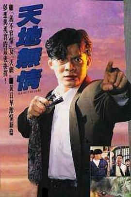 天地无情国语 第01集