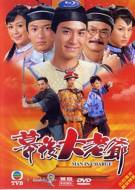 幕后大老爷粤语 第05集
