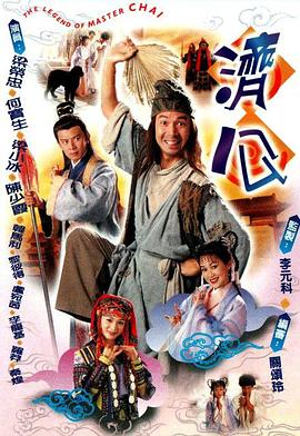 济公粤语 第09集