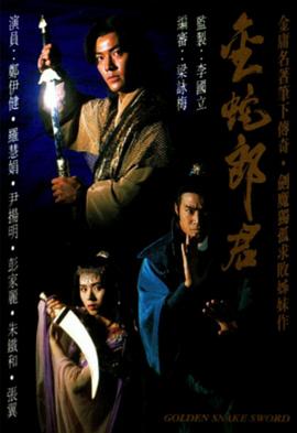 金蛇郎君国语 第12集