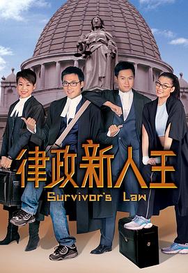 律政新人王粤语 第08集