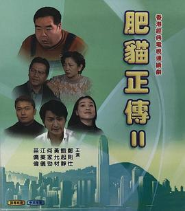肥猫正传2粤语1999 第32集(大结局)
