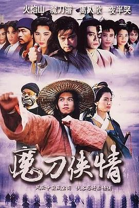 魔刀侠情国语 第14集