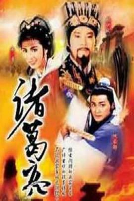 诸葛亮粤语 第13集