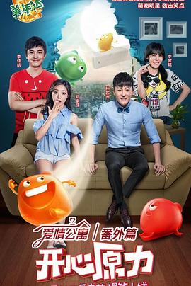 爱情公寓番外篇：开心原力 第05集