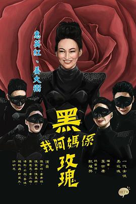 我阿妈是黑玫瑰粤语 第06集