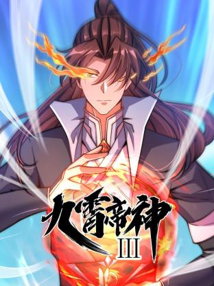动态漫画·九霄帝神第三季 第07集