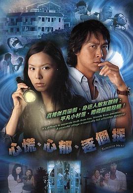 心慌‧心郁‧逐个捉粤语 第12集