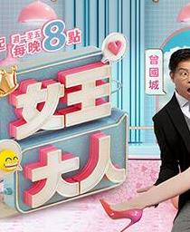 女王大人 20240325期
