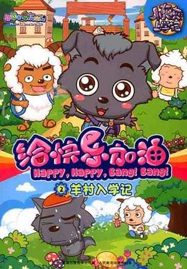 喜羊羊与灰太狼之给快乐加油 第63集