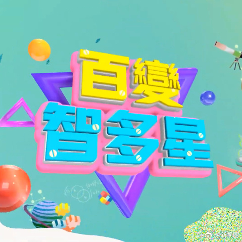 百变智多星 20240702期