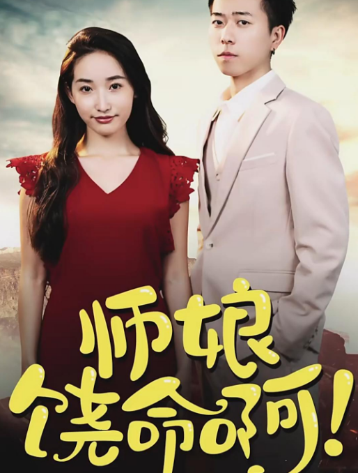 师娘，饶命啊 第64集