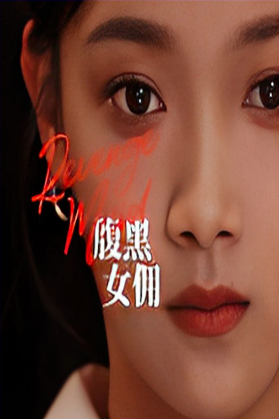 腹黑女佣 第97集