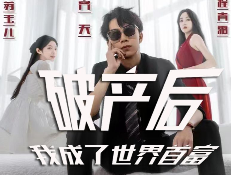 破产后我成了世界 第54集