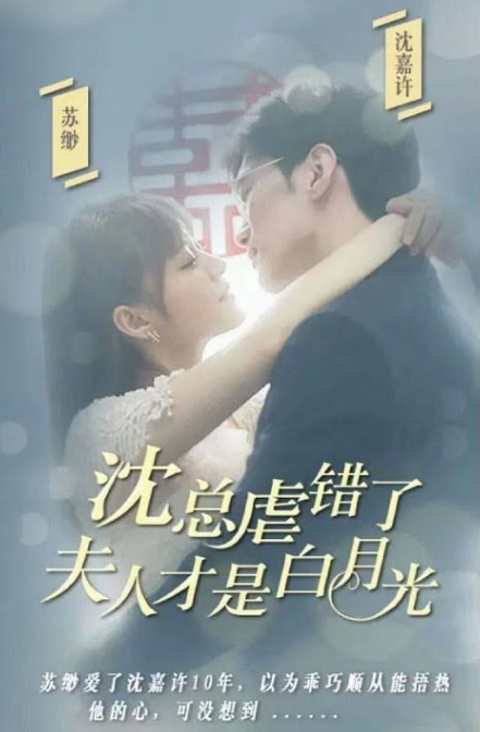 沈总虐错了，夫人才是白月光 第51集