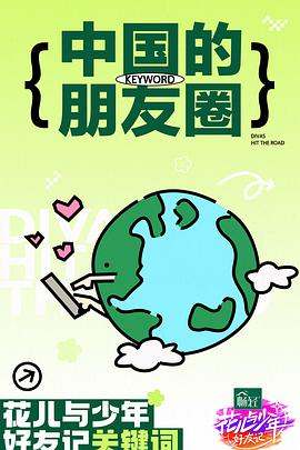 花儿与少年·好友记 第20240421期