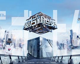 魔方新世界 第20240514期