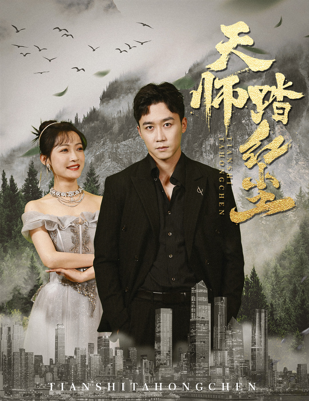 天师踏红尘 第68集