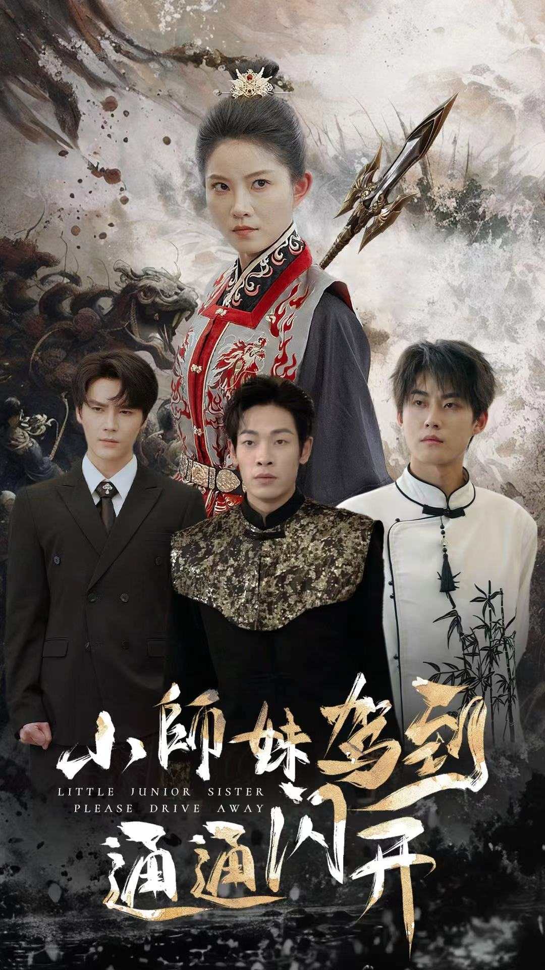 小师妹驾到通通闪开 第63集