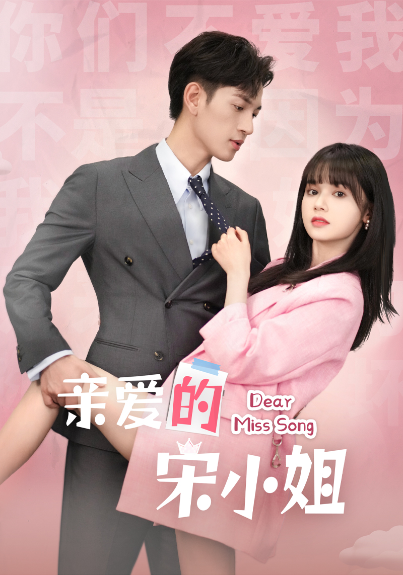 亲爱的宋小姐 第56集