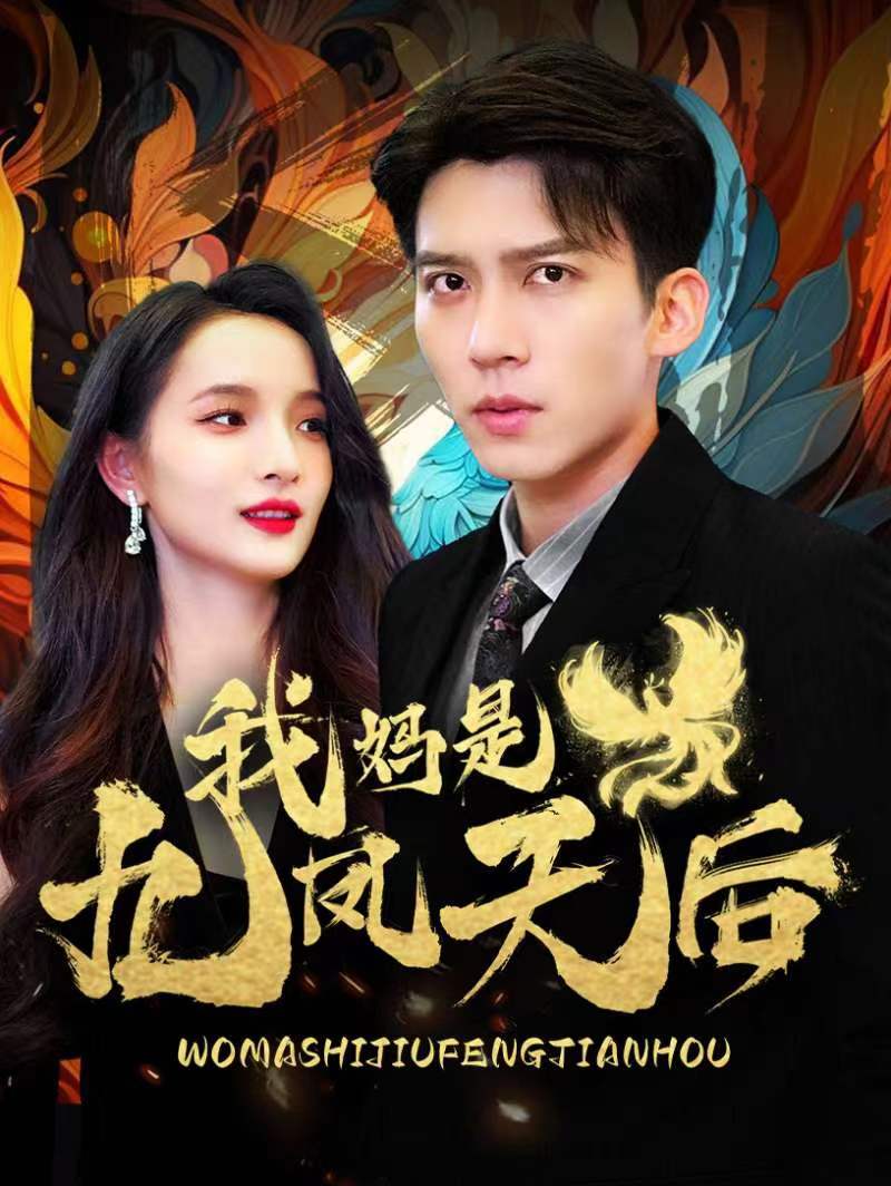 我妈是九凤天后 第35集
