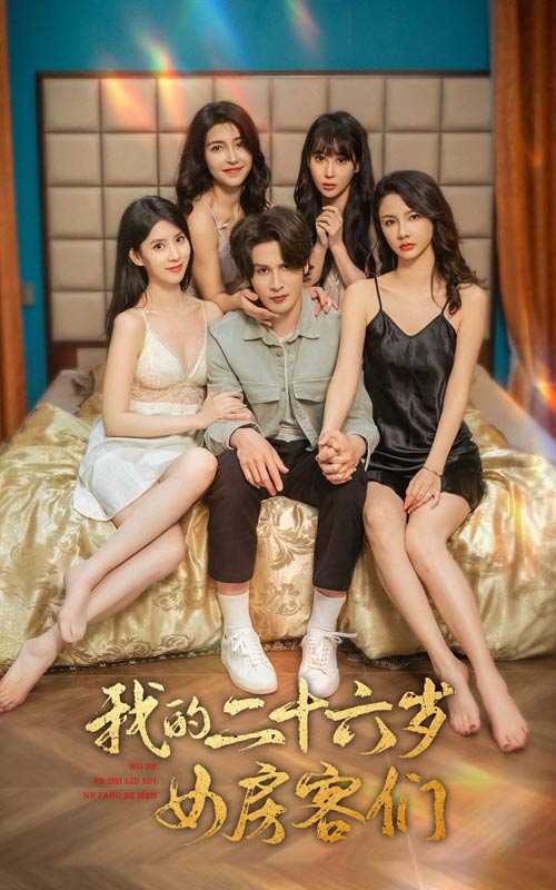 我的二十六岁女房客们 第09集