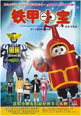 铁甲小宝 重制版 中文配音 第34集