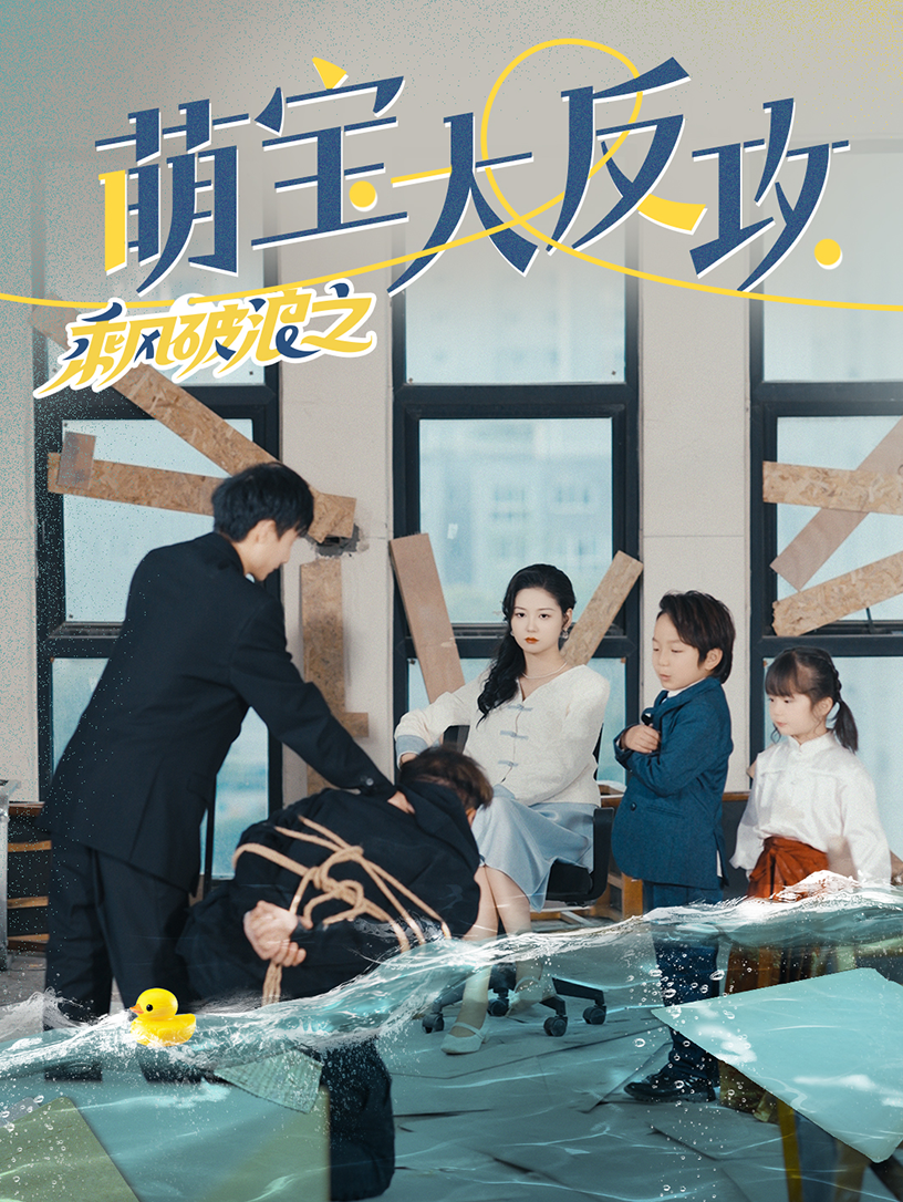 乘风破浪之萌宝大反攻 第71集