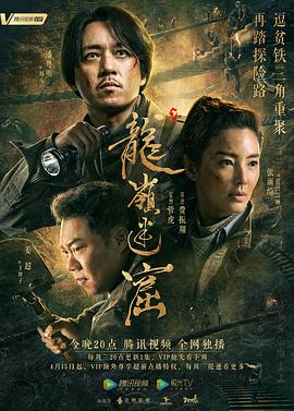 龙岭迷窟2020 第16集