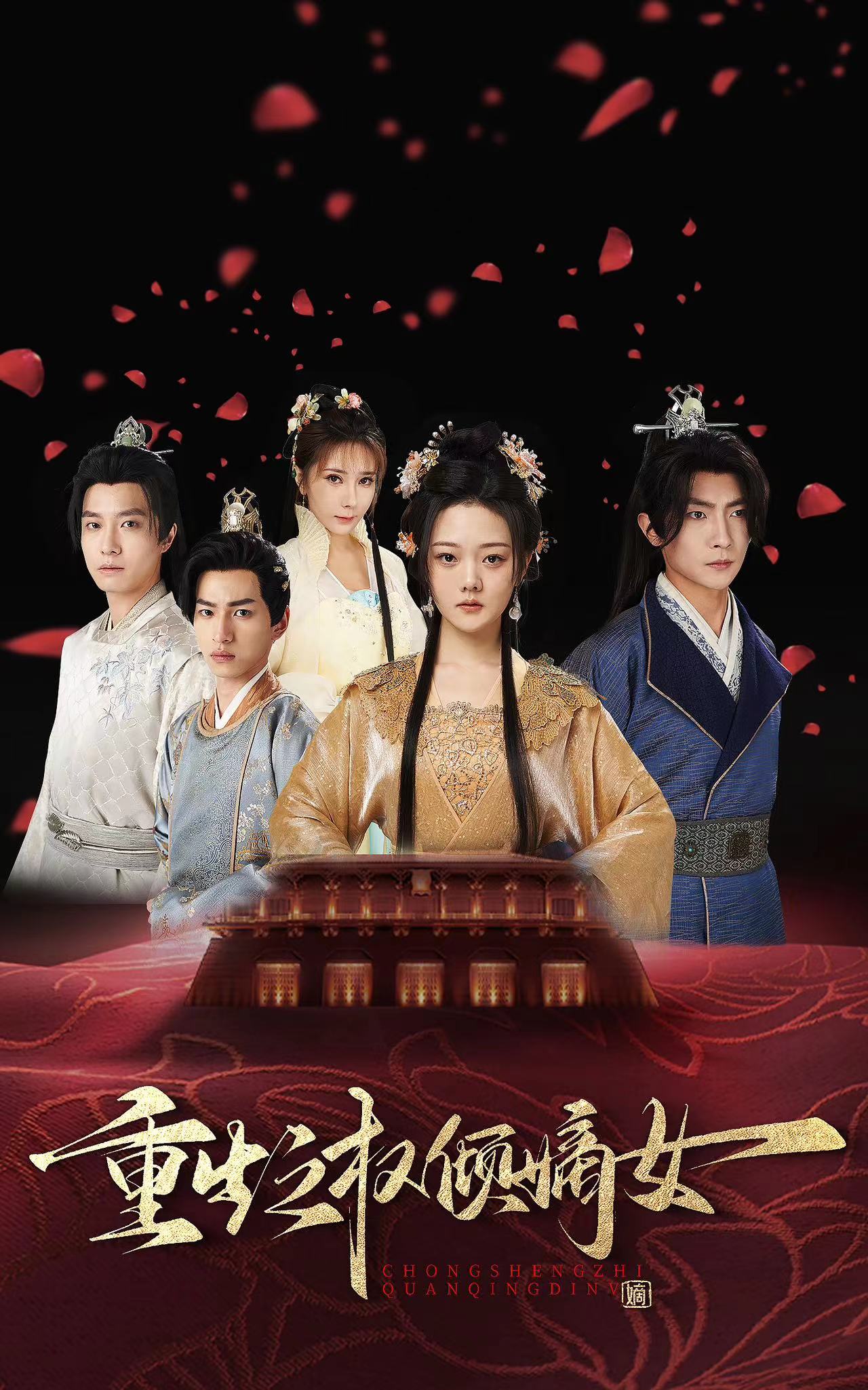 重生之权倾嫡女 第10集