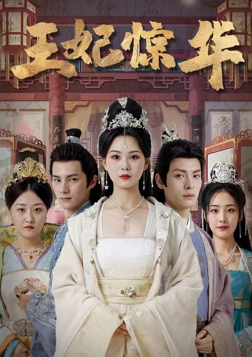 王妃惊华 第01集