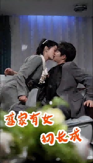 盛家有女初长成 第21集