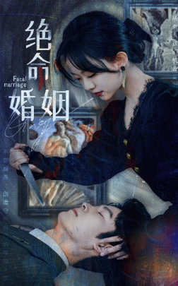 绝命婚姻 第01集