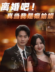 离婚吧！真当我是瘌蛤蟆 第54集
