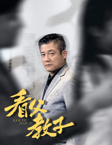 看父教子 第01集