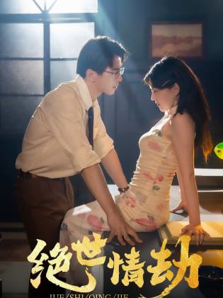 绝世情劫 第04集