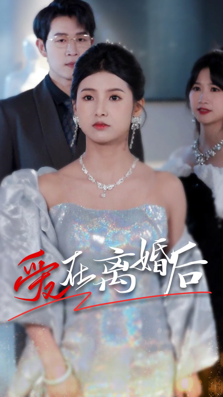 爱在离婚后 第52集
