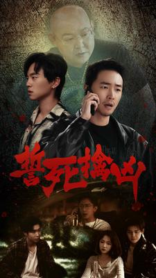誓死擒凶 第01集
