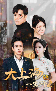 大上海之一生所爱 第73集