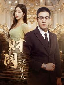 财阀继承人 第01集