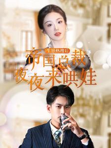 生崽热搜后帝国总裁夜夜来哄娃 第45集