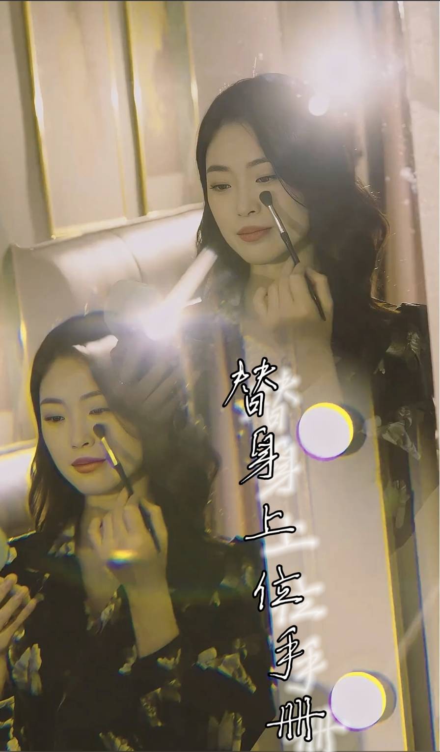替身上位手册 第09集