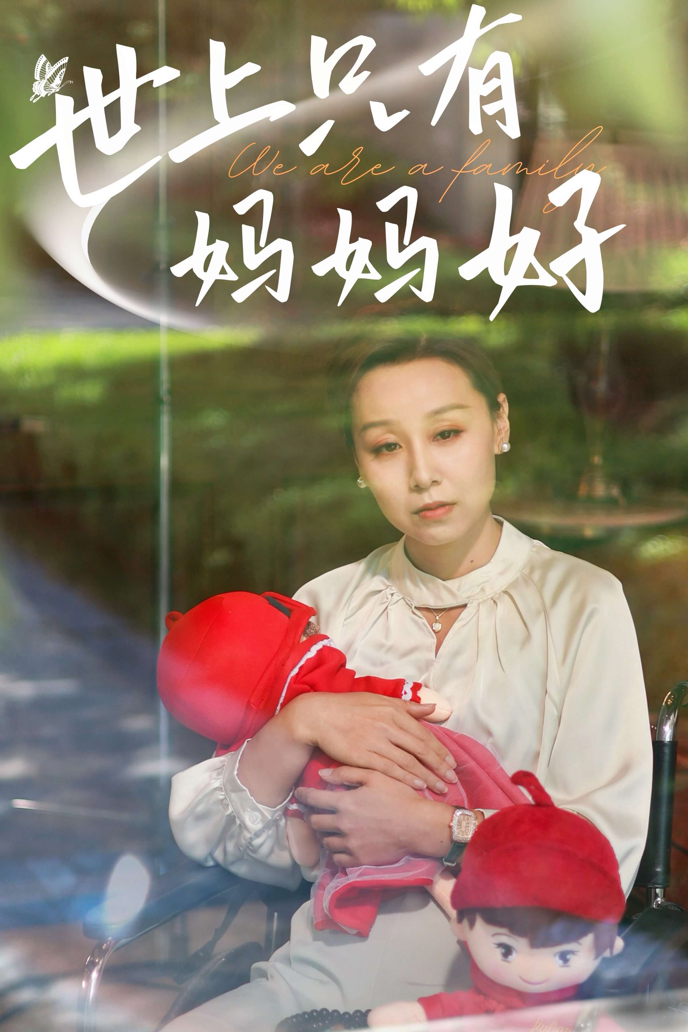 新：世上只有妈妈好 第01集
